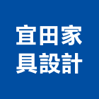 宜田家具設計有限公司,新北家具維修,天車維修