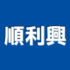 順利興企業社,新北防水工程,浴室止滑工程,集水井工程