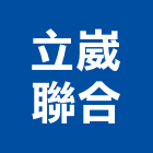 立崴聯合企業有限公司,台中水閘門,不銹鋼水閘門,制水閘門