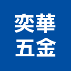 奕華五金股份有限公司