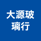 大源玻璃行,桃園玻璃鏡珠,鏡珠,玻璃鏡珠