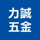 力誠五金有限公司