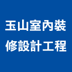 玉山室內裝修設計工程有限公司,新北室內設計裝潢工程,地板防滑工程,限高架工程