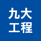 九大工程有限公司,台北市鋼骨大樓,鋼骨結構,鋼骨,大樓隔熱紙