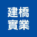 建橋實業股份有限公司