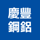慶豐鋼鋁有限公司,氣密隔音窗,隔音窗,防盜隔音窗