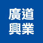 廣道興業有限公司