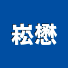 崧懋實業有限公司