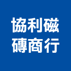 協利磁磚商行,台中磁磚配件,工具配件,五金建材配件