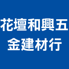 花壇和興五金建材行