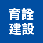 育詮建設股份有限公司