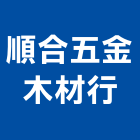順合五金木材行,桃園五金材料行,水電材料行,材料行