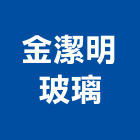 金潔明玻璃有限公司,彰化玻璃纖維伸縮梯,伸縮梯