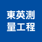東英測量工程有限公司,測量工程,地板防滑工程,限高架工程
