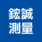 鋐誠測量有限公司