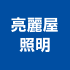 亮麗屋照明有限公司,led燈,led路燈,led照明,led招牌