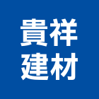 貴祥建材股份有限公司