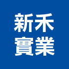 新禾實業股份有限公司,展示架,展示櫃,展示,金屬展示架