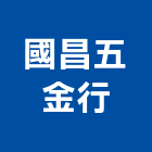國昌五金行,台北氣動工具,二手電動工具,五金手工具