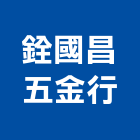 銓國昌五金行,桃園市孔機,鑽石鑽孔機,油壓打孔機,油壓沖孔機