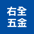 右全五金有限公司,高雄市鋼結構機具,鋼結構,建築機具,起重機具