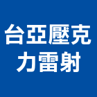 台亞壓克力雷射有限公司,台中雷射印刷,無塵紙印刷,雷射印刷