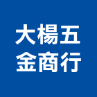 大楊五金商行