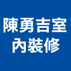 陳勇吉室內裝修工程行,設計圖