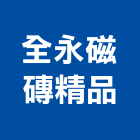 全永磁磚精品有限公司,台北磁磚配件,工具配件,五金建材配件