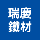 瑞慶鐵材有限公司,台東鋼瓦,晶礫鋼瓦,日式鋼瓦
