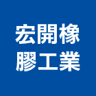 宏開橡膠工業有限公司,新北橡膠襯套工程,地板防滑工程,限高架工程