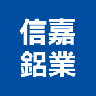 信嘉鋁業股份有限公司,鋁材