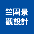 竺園景觀設計有限公司