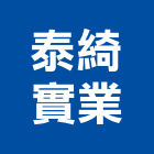 泰綺實業股份有限公司