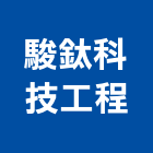 駿鈦科技工程有限公司,高雄氣體,氣體,工業氣體