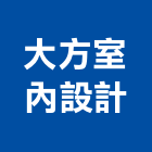 大方室內設計有限公司
