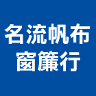 名流帆布窗簾行,桃園市帆布,倉庫帆布,卡車帆布,電動帆布