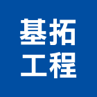 基拓工程有限公司,台北地錨,地錨,預力地錨