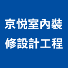京悅室內裝修設計工程有限公司,台中集合住宅