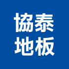 協泰地板企業有限公司,新北地板防滑工程,地板防滑工程,限高架工程