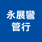 永展彎管行,鋁擠型,工業擠型,工業鋁擠型
