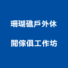 珊瑚礁戶外休閒傢俱工作坊,新北戶外廣告帆布,汽車帆布,防水夾網帆布
