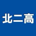 北二高實業有限公司,鋁材,鋁材行,鋁材表面處