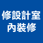 修設計室內裝修工程行,高雄市設計室內裝,室內裝潢,內裝,室內裝潢工程