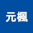 元楓企業有限公司,新莊防水工程,地板防滑工程,限高架工程