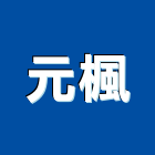 元楓企業有限公司