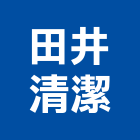 田井清潔有限公司