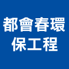 都會春環保工程有限公司,台北環保清除,清除,廢棄物清除