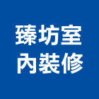 臻坊室內裝修企業社,台中裝潢工