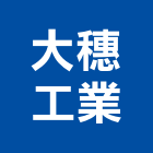 大穗工業有限公司,金屬製衛生器具,金屬,金屬帷幕,金屬建材